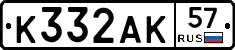 К332АК57 - 