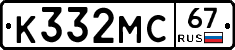 К332МС67 - 
