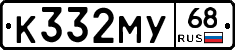 К332МУ68 - 