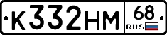 К332НМ68 - 