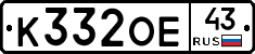 К332ОЕ43 - 