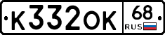 К332ОК68 - 