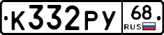 К332РУ68 - 