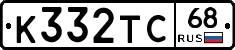 К332ТС68 - 