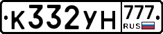 К332УН777 - 