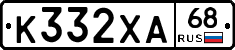 К332ХА68 - 