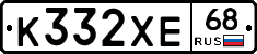 К332ХЕ68 - 