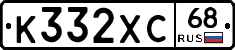 К332ХС68 - 