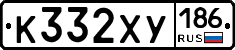 К332ХУ186 - 