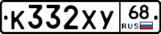 К332ХУ68 - 