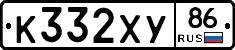 К332ХУ86 - 
