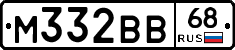 М332ВВ68 - 