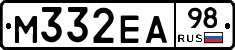 М332ЕА98 - 