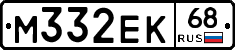 М332ЕК68 - 