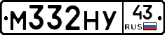 М332НУ43 - 