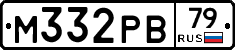 М332РВ79 - 