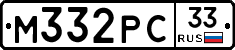 М332РС33 - 