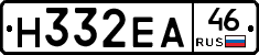 Н332ЕА46 - 