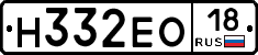 Н332ЕО18 - 