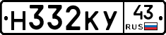 Н332КУ43 - 