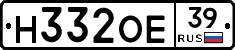 Н332ОЕ39 - 