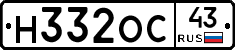 Н332ОС43 - 