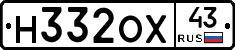 Н332ОХ43 - 
