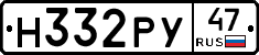 Н332РУ47 - 