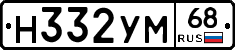 Н332УМ68 - 