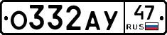 О332АУ47 - 
