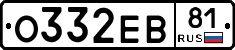 О332ЕВ81 - 