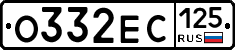 О332ЕС125 - 