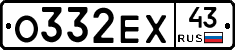 О332ЕХ43 - 