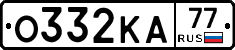О332КА77 - 