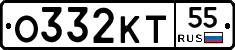 О332КТ55 - 
