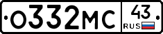 О332МС43 - 