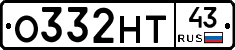 О332НТ43 - 