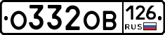 О332ОВ126 - 