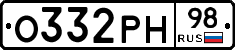 О332РН98 - 