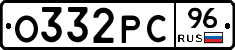 О332РС96 - 
