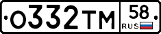 О332ТМ58 - 
