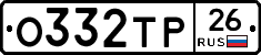 О332ТР26 - 
