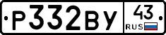 Р332ВУ43 - 