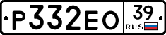 Р332ЕО39 - 