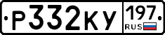 Р332КУ197 - 