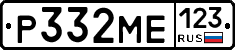 Р332МЕ123 - 