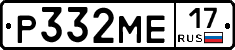 Р332МЕ17 - 