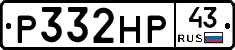 Р332НР43 - 