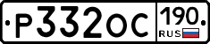 Р332ОС190 - 