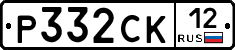 Р332СК12 - 